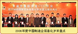2006年度中国制造业信息化岁末盘点