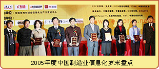 2005年度中国制造业信息化岁末盘点