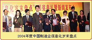 2004年度中国制造业信息化岁末盘点