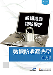 数据防泄漏产品选型手册