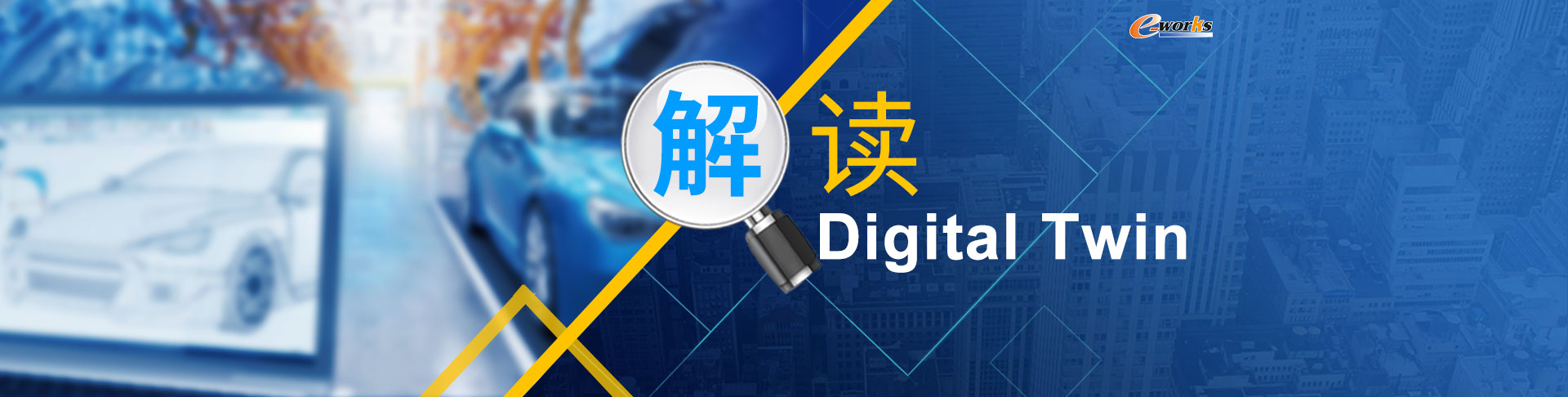 解读Digital Twin 