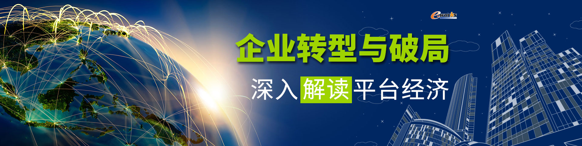 企业转型与破局——深入解读平台经济