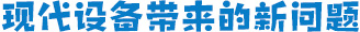 现代设备带来的新问题