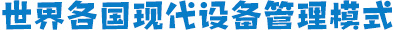 世界各国现代设备管理模式
