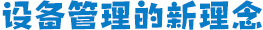 设备管理的新理念