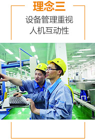 理念三：设备管理重视人机互动
