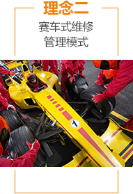 理念二：赛车式维修管理模式