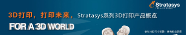 3D打印技术，打印未来，Stratasys系列3D打印产品概览