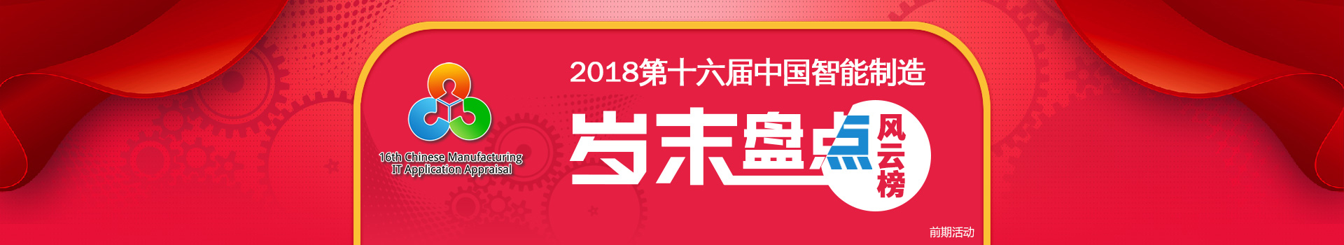 2018(第十六届)中国智能制造岁末盘点风云榜