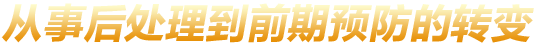 从事后处理到前期预防的转变