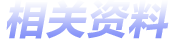 相关资料
