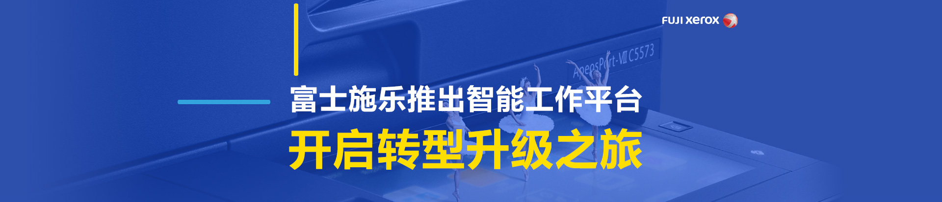 富士施乐推出智能工作平台-开启转型升级之旅