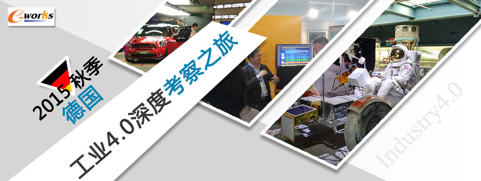 2015德国工业4.0深度考察之旅