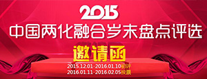 2015中国两化融合岁末盘点评选参评
