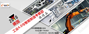 2016年春季德国工业4.0与智能制造考察团邀请函