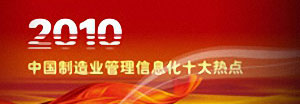 2010中国制造业管理信息化十大热点