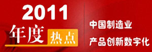 2011中国制造业产品创新数字化年度热点