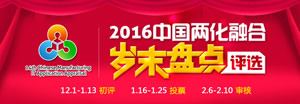 2016中国两化融合岁末盘点评选