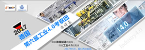 2017德国第六届工业4.0考察团邀请函