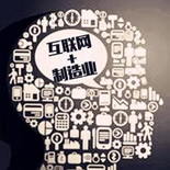 制造业与互联网的融合迈向深化