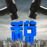 中国制造业高税负引发争议