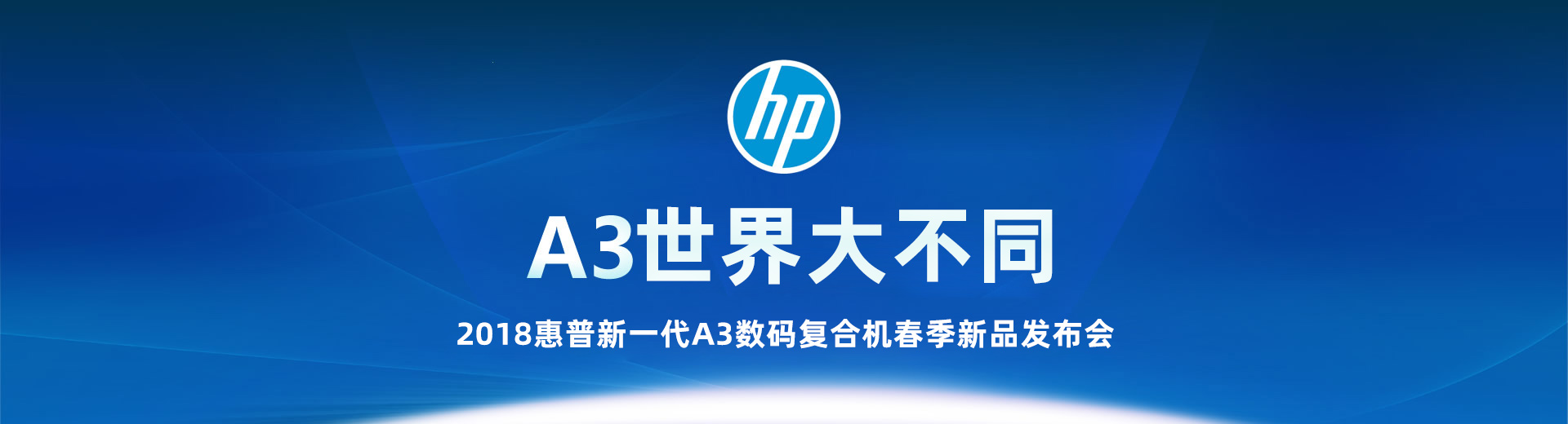 2018惠普新一代A3数码复合机春季新品发布