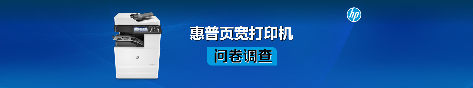 惠普页宽打印机问卷调查