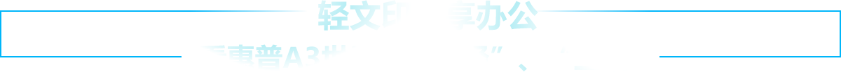 轻文印，享办公——看惠普A3世界的