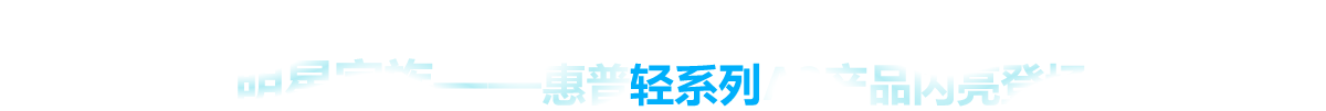 明星家族——惠普轻系列A3产品闪亮登场