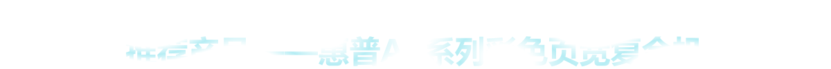 推荐产品——惠普A3系列彩色页宽复合机大不同