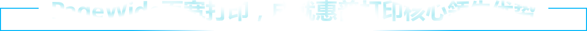 PageWide页宽打印，成就惠普打印核心领先优势