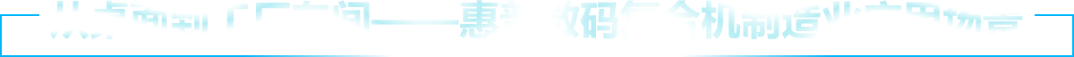 从桌面到工厂车间——惠普数码复合机制造业应用场景