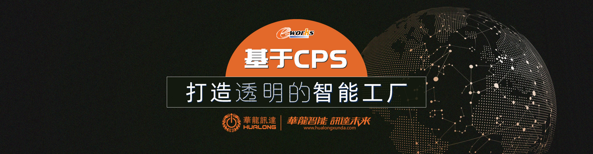 基于CPS，打造透明的智能工厂