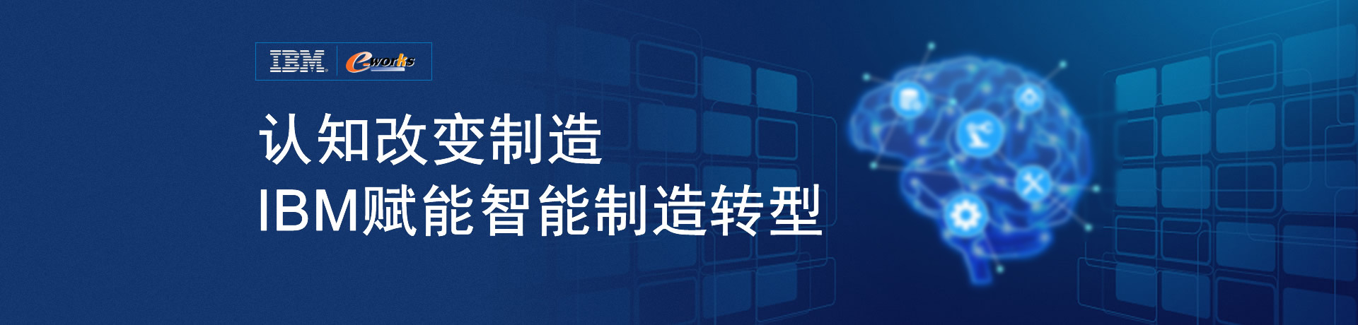 认知改变制造，IBM赋能智能制造转型