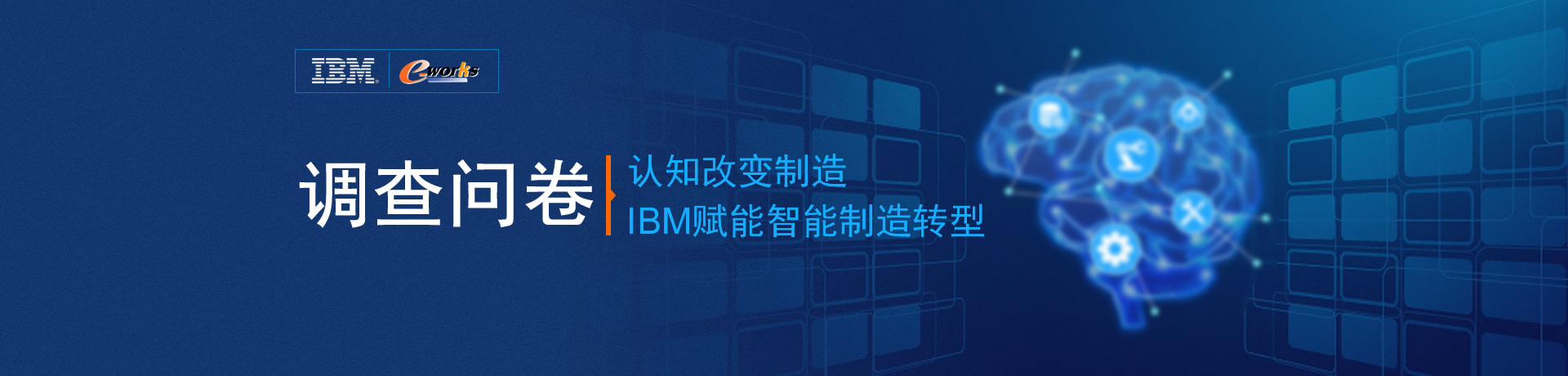 认知改变制造，IBM赋能智能制造转型