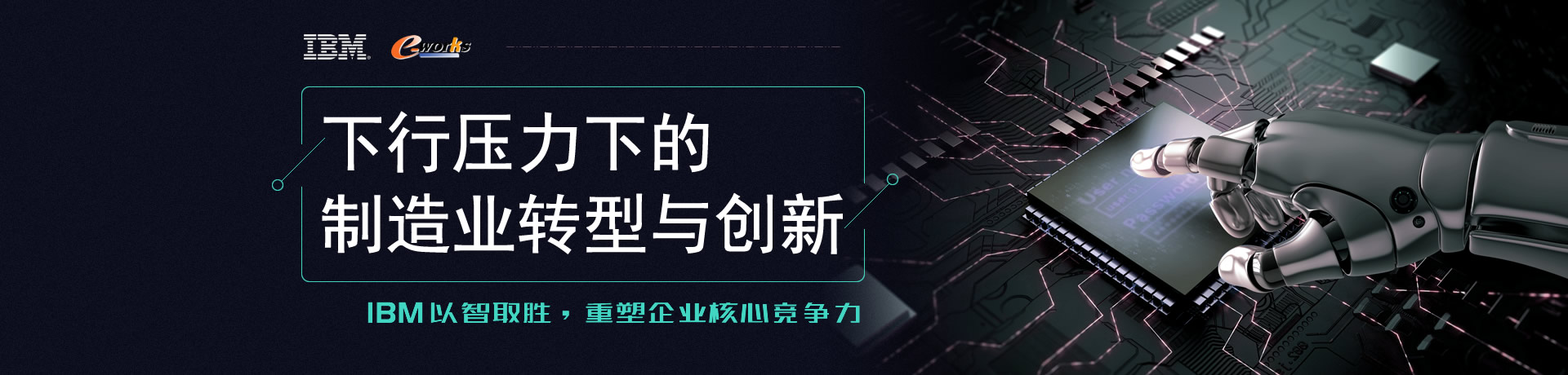 IBM以智取胜，重塑企业核心竞争力