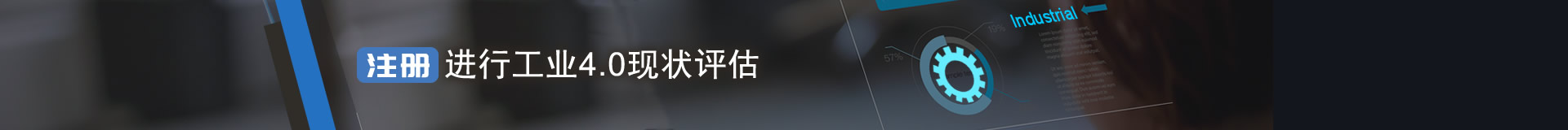 注册进行工业4.0现状评估
