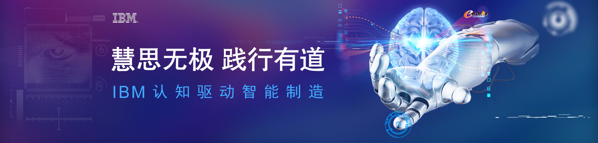 慧思无极 践行有道，IBM认知驱动智能制造