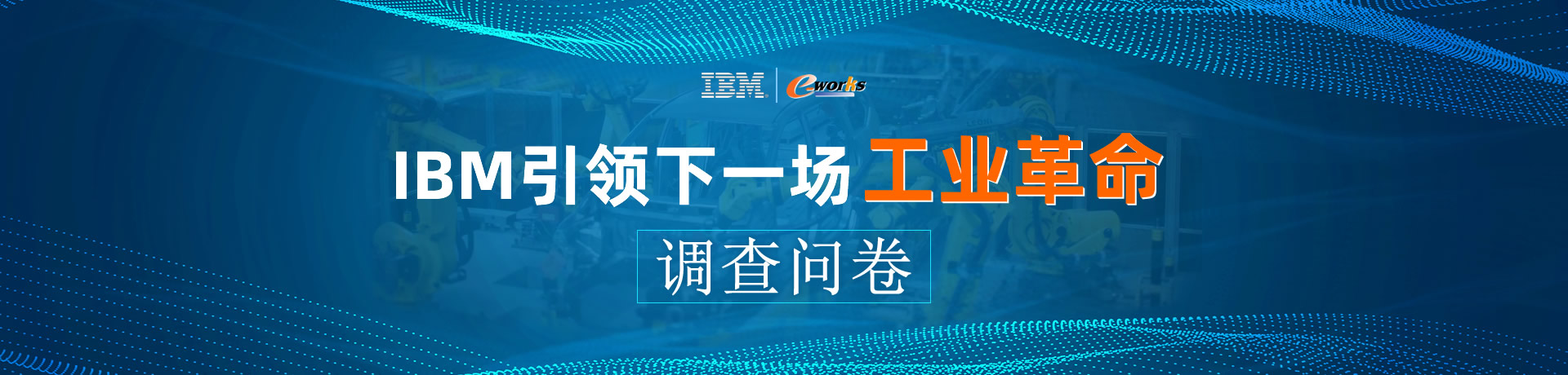 IBM引领下一场工业革命调查问卷