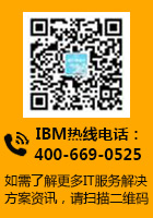 IBM联系方式