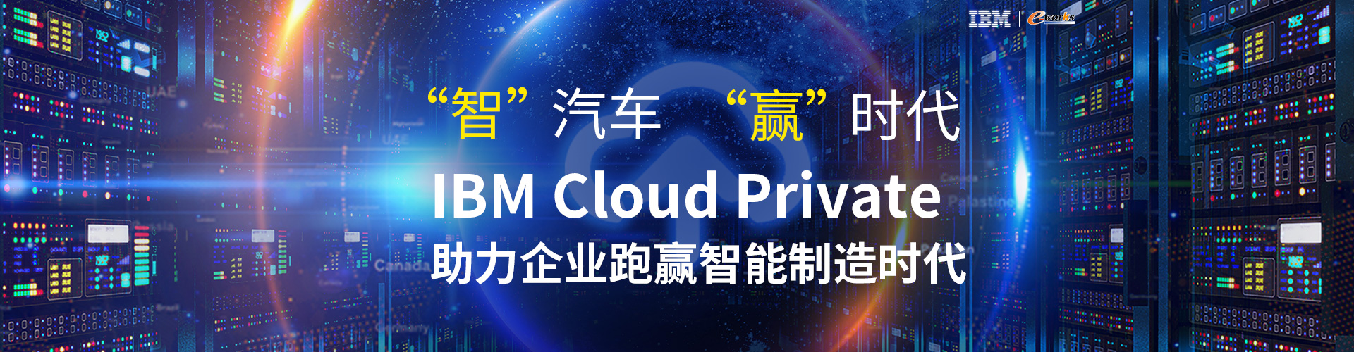 “智”汽车 “赢”时代——IBM Cloud Private助力企业跑赢智能制造