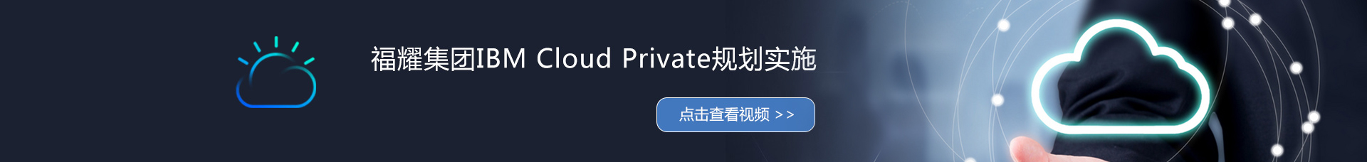 福耀集团IBM Cloud Private规划实施