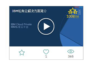 IBM云说讲堂