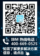 IBM联系方式