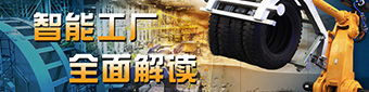智能工厂 全面解读
