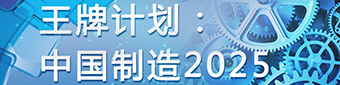王牌计划：中国制造2025