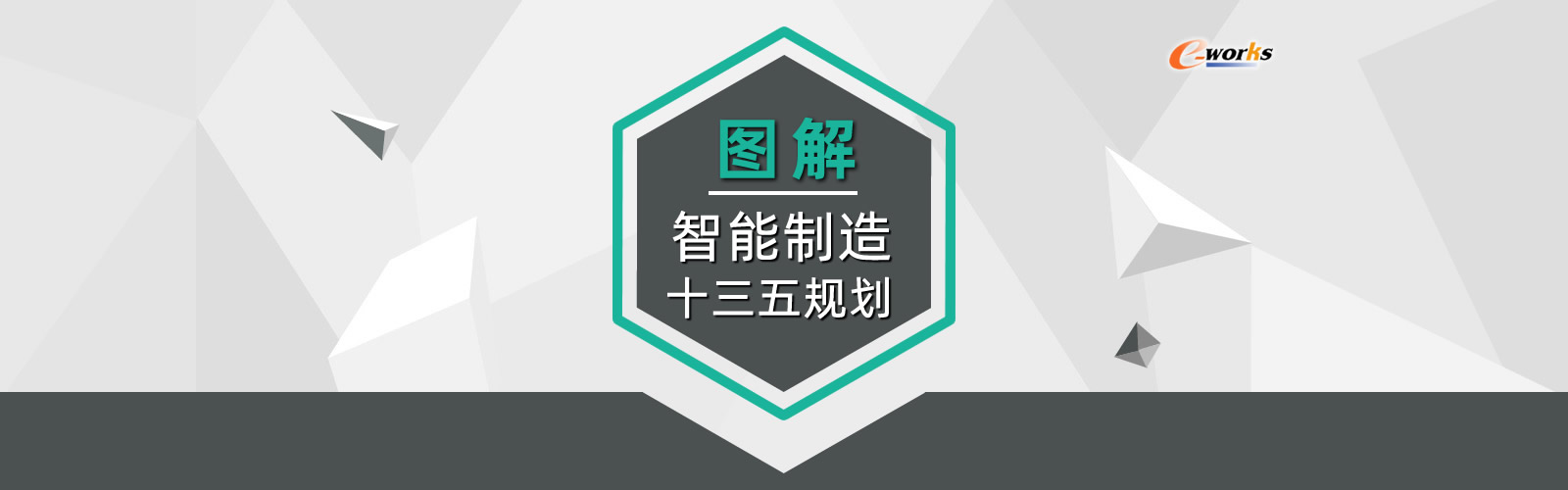 图解智能制造十三五规划
