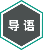 导读