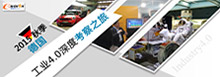 2015秋季德国工业4.0深度考察之旅