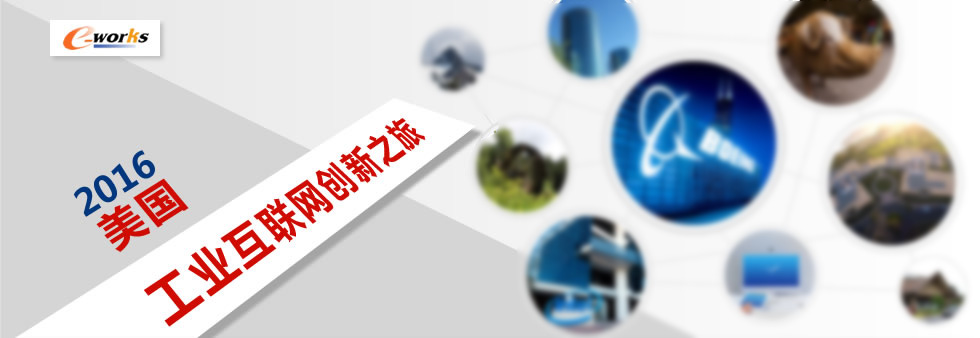 2016美国工业互联网创新考察